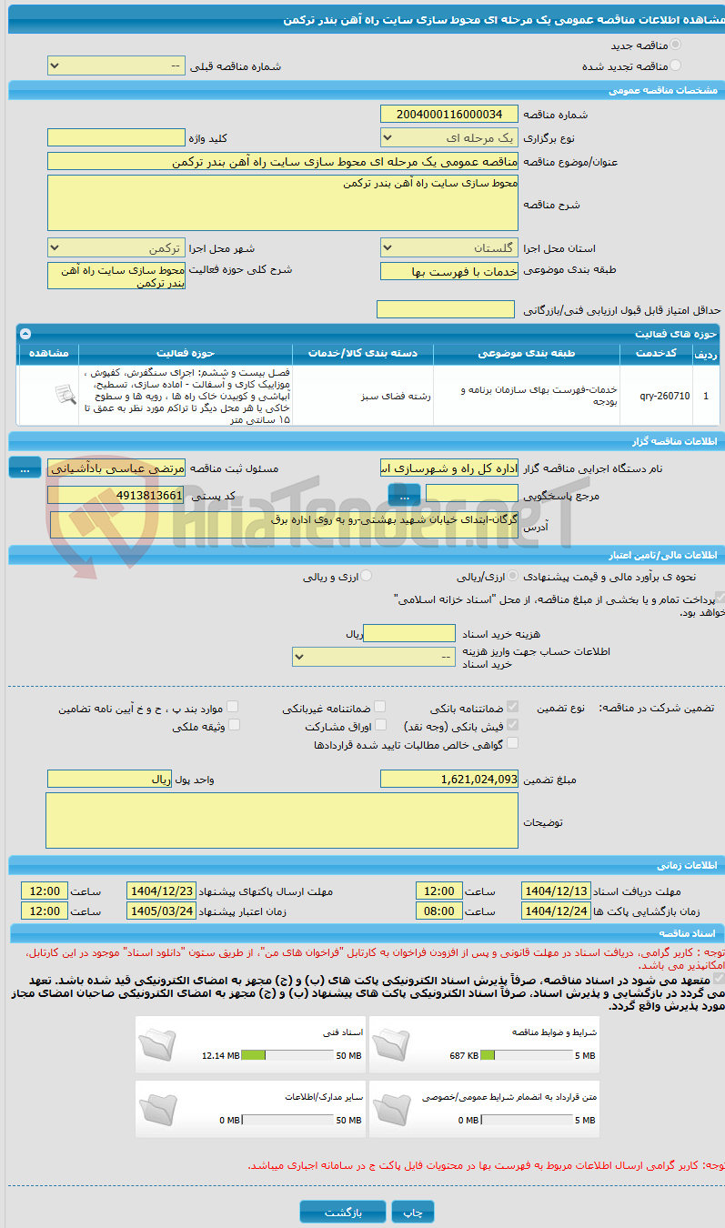 تصویر کوچک آگهی مناقصه عمومی یک مرحله ای محوط سازی سایت راه آهن بندر ترکمن