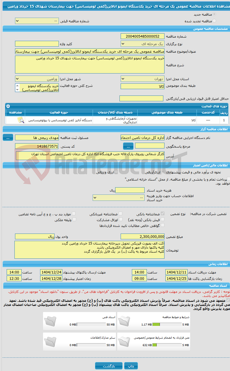 تصویر کوچک آگهی مناقصه عمومی یک مرحله ای خرید یکدستگاه ایمونو انالایزر(کمی لومینسانس) جهت بیمارستان شهدای 15 خرداد ورامین