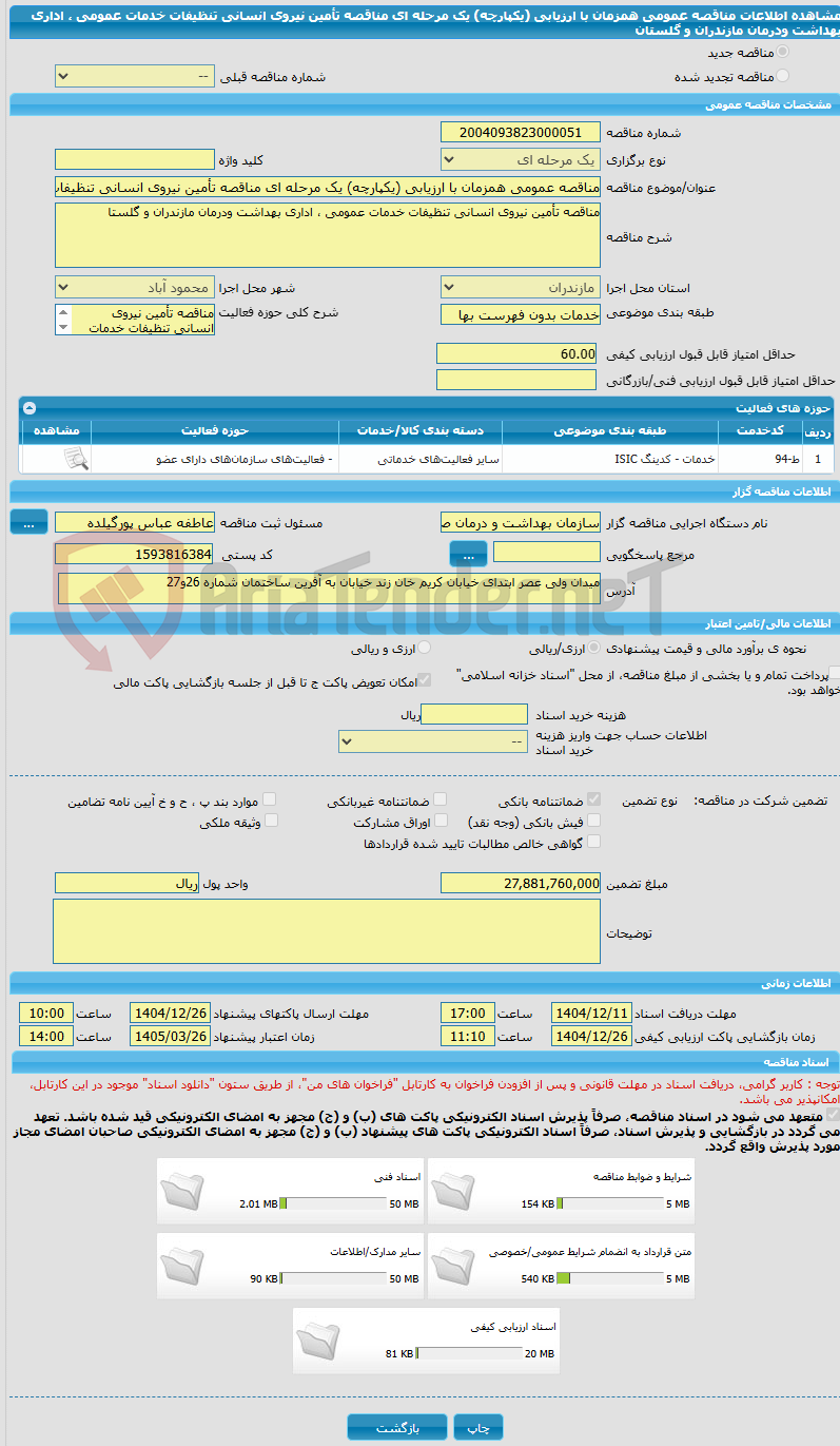 تصویر کوچک آگهی مناقصه عمومی همزمان با ارزیابی (یکپارچه) یک مرحله ای مناقصه تأمین نیروی انسانی تنظیفات خدمات عمومی ، اداری بهداشت ودرمان مازندران و گلستان