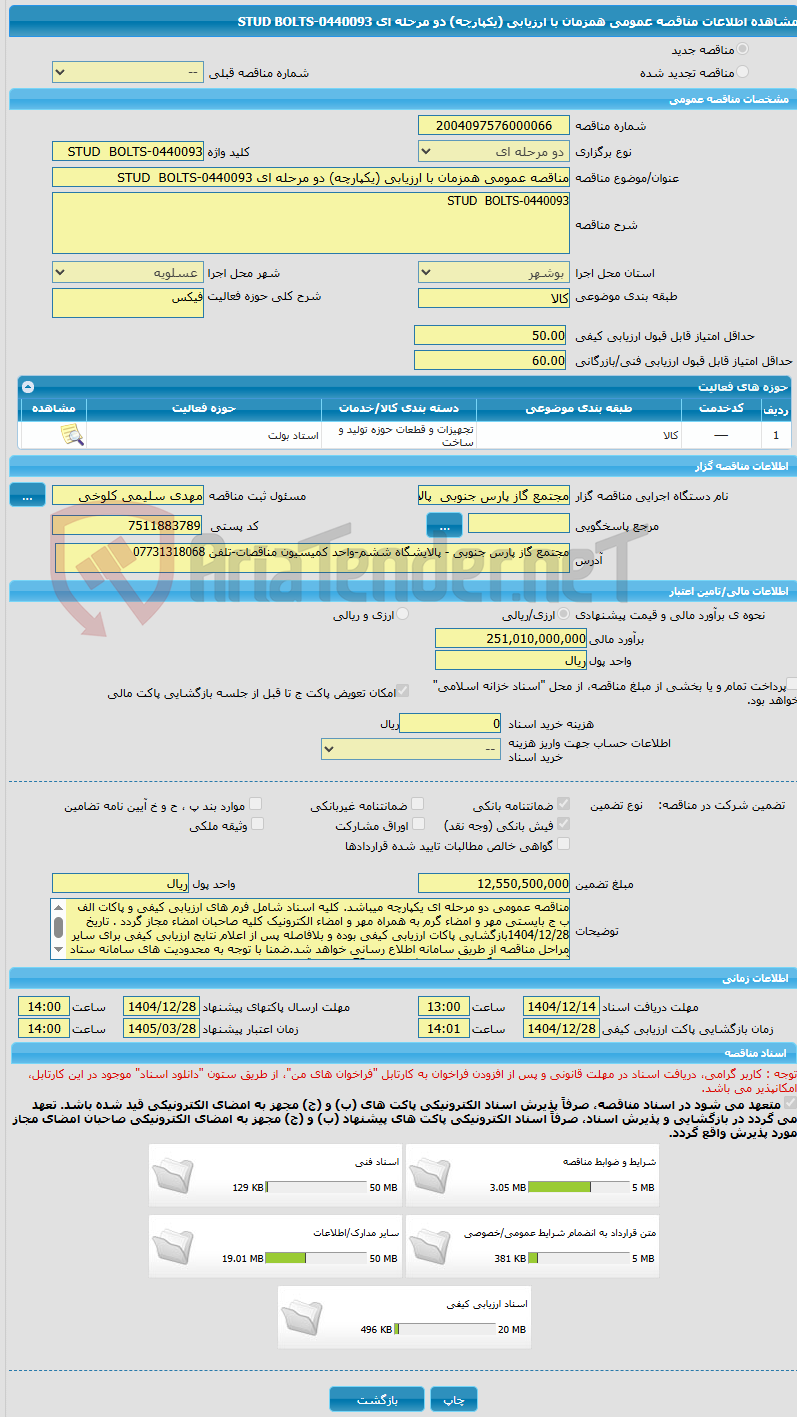تصویر کوچک آگهی مناقصه عمومی همزمان با ارزیابی (یکپارچه) دو مرحله ای STUD BOLTS-0440093
