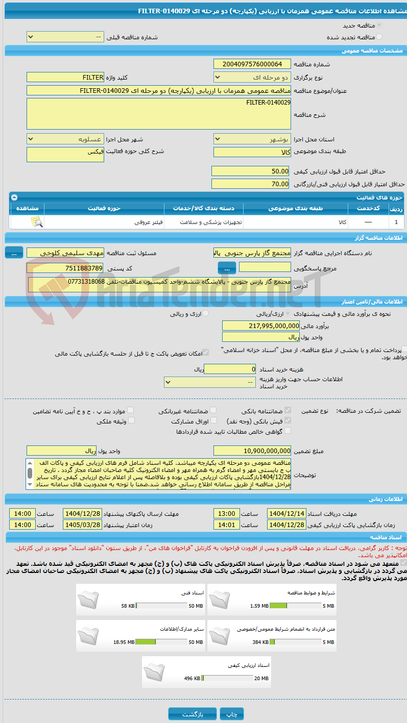 تصویر کوچک آگهی مناقصه عمومی همزمان با ارزیابی (یکپارچه) دو مرحله ای FILTER-0140029