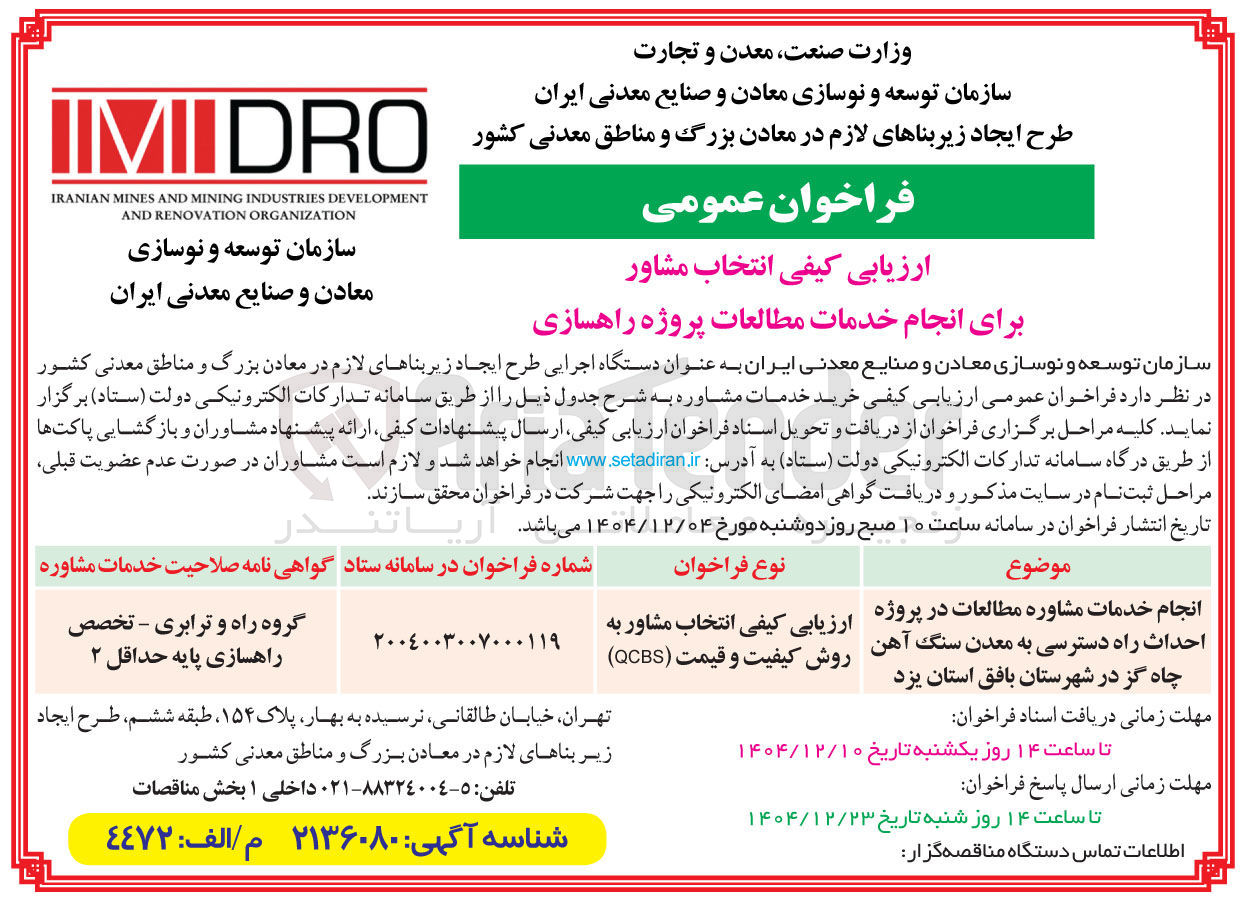تصویر کوچک آگهی انجام خدمات مشاوره مطالعات در پروژه احداث راه دسترسی 