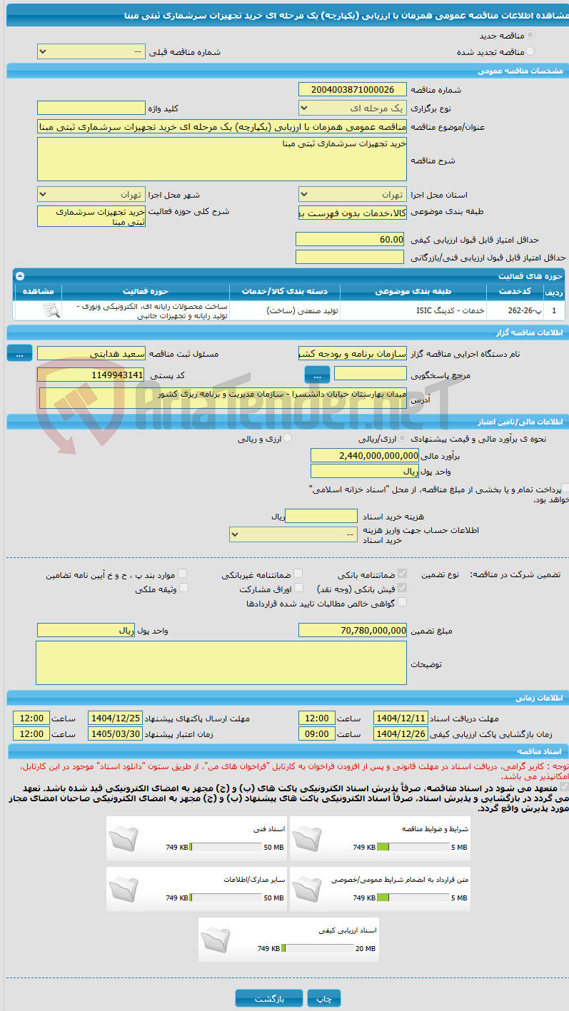 تصویر کوچک آگهی مناقصه عمومی همزمان با ارزیابی (یکپارچه) یک مرحله ای خرید تجهیزات سرشماری ثبتی مبنا