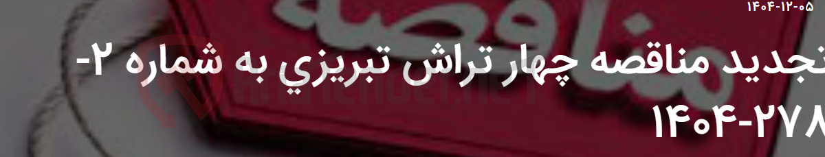 تصویر کوچک آگهی تجدید مناقصه چهار تراش تبریزی به شماره 2-278-1404