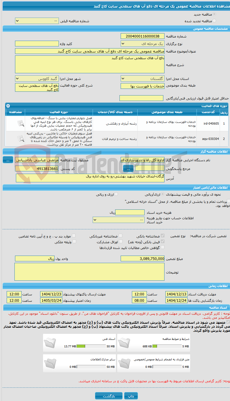 تصویر کوچک آگهی مناقصه عمومی یک مرحله ای دفع آب های سطحی سایت کاج گنبد 