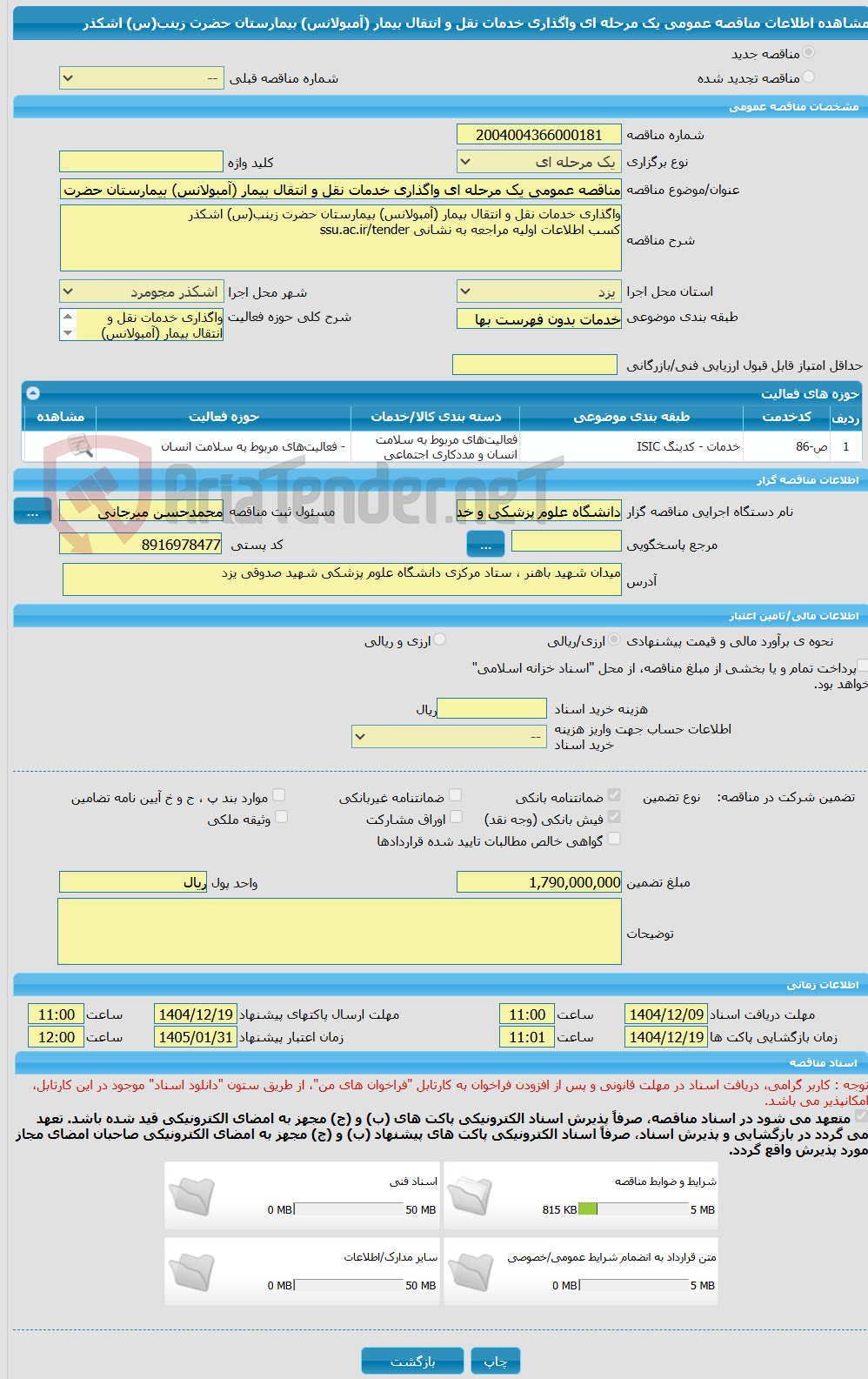 تصویر کوچک آگهی مناقصه عمومی یک مرحله ای واگذاری خدمات نقل و انتقال بیمار (آمبولانس) بیمارستان حضرت زینب(س) اشکذر