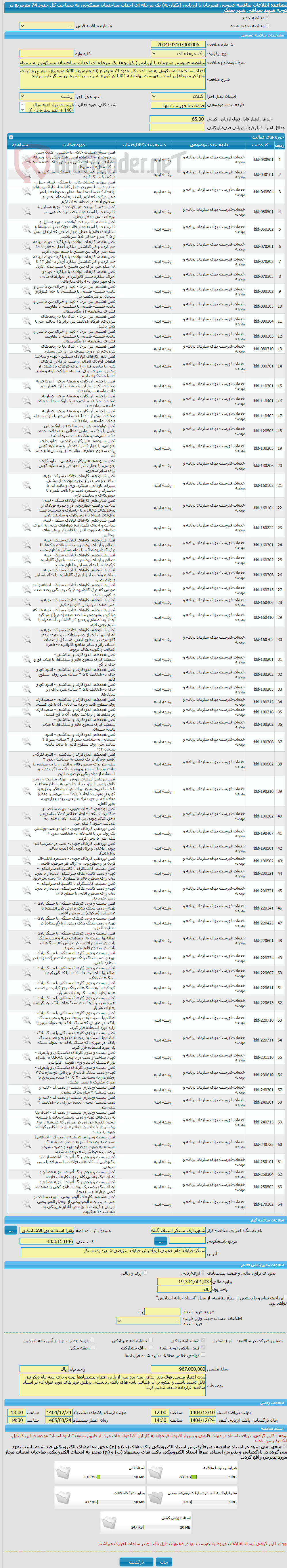 تصویر کوچک آگهی مناقصه عمومی همزمان با ارزیابی (یکپارچه) یک مرحله ای احداث ساختمان مسکونی به مساحت کل حدود 74 مترمربع در کوچه شهید سپاهی شهر سنگر