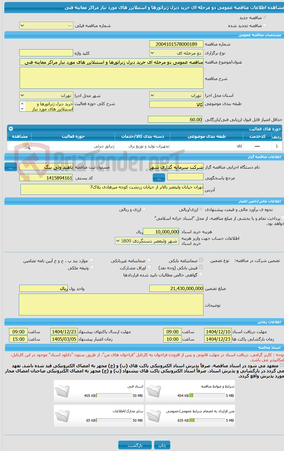 تصویر کوچک آگهی مناقصه عمومی دو مرحله ای خرید دیزل ژنراتورها و استبلایزر های مورد نیاز مراکز معاینه فنی