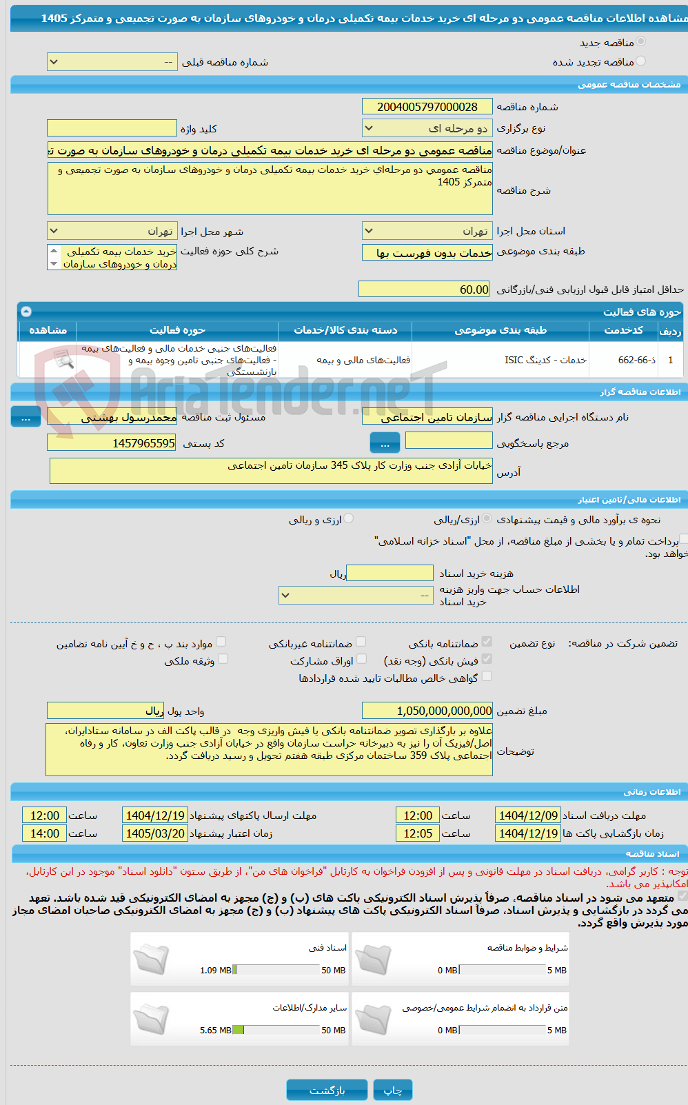 تصویر کوچک آگهی مناقصه عمومی دو مرحله ای خرید خدمات بیمه تکمیلی درمان و خودروهای سازمان به صورت تجمیعی و متمرکز 1405