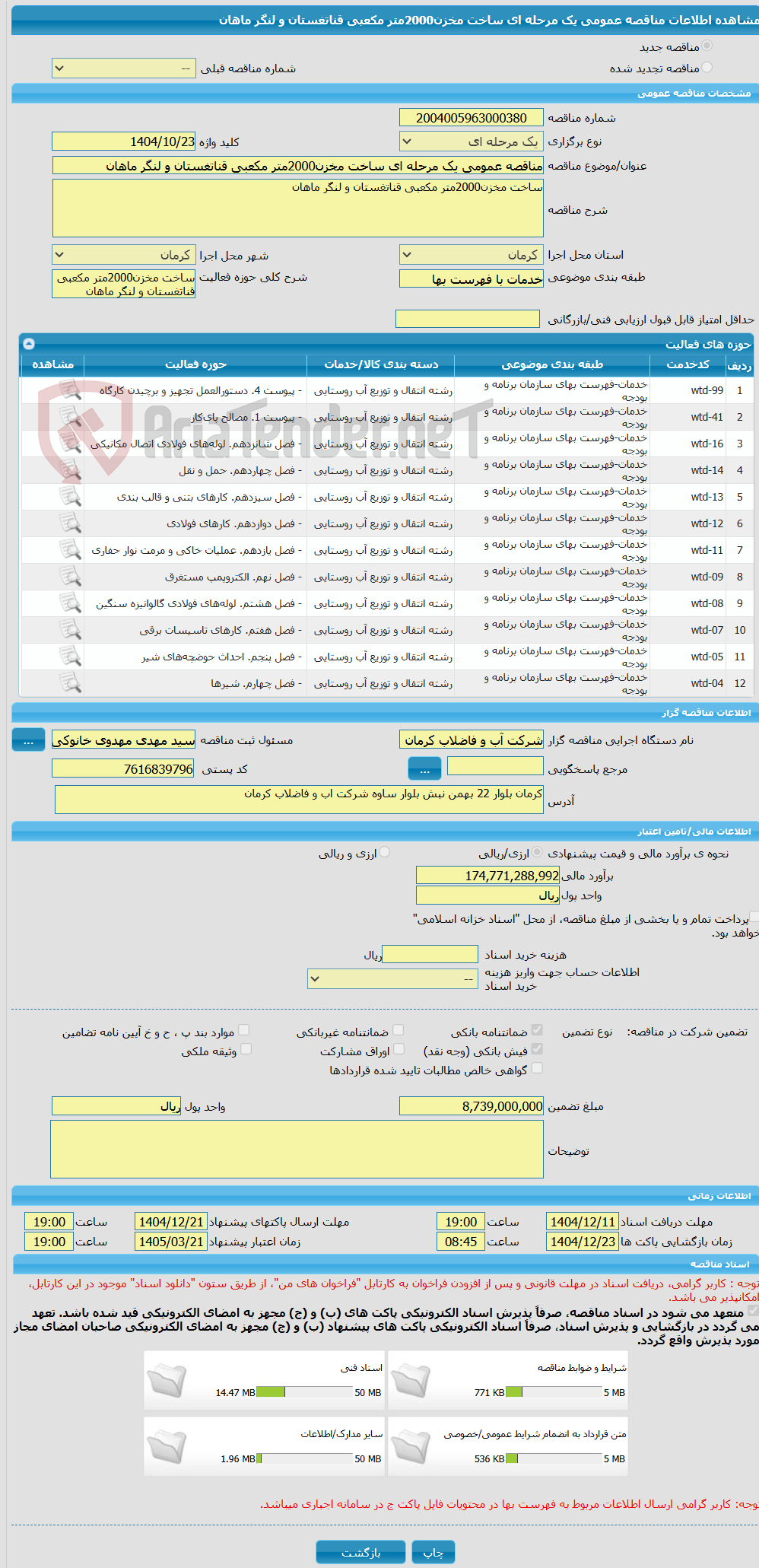 تصویر کوچک آگهی مناقصه عمومی یک مرحله ای ساخت مخزن2000متر مکعبی قناتغستان و لنگر ماهان