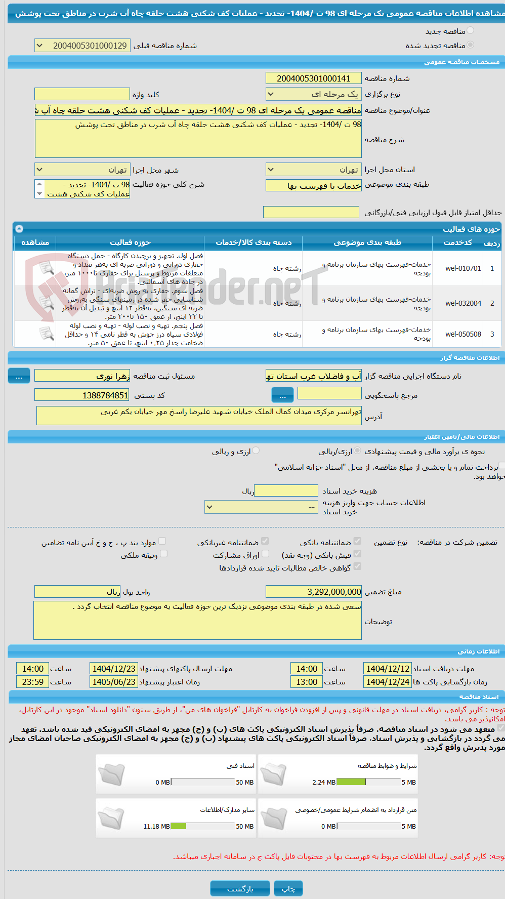 تصویر کوچک آگهی مناقصه عمومی یک مرحله ای 98 ت /1404- تجدید - عملیات کف شکنی هشت حلقه چاه آب شرب در مناطق تحت پوشش  