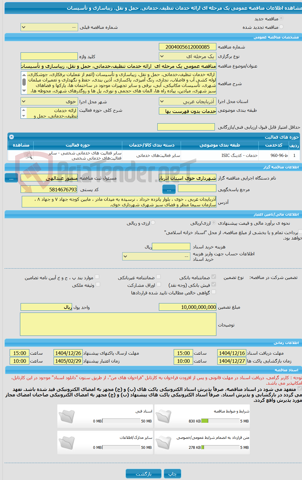 تصویر کوچک آگهی مناقصه عمومی یک مرحله ای  ارائه خدمات تنظیف،خدماتی، حمل و نقل، زیباسازی و تأسیسات
