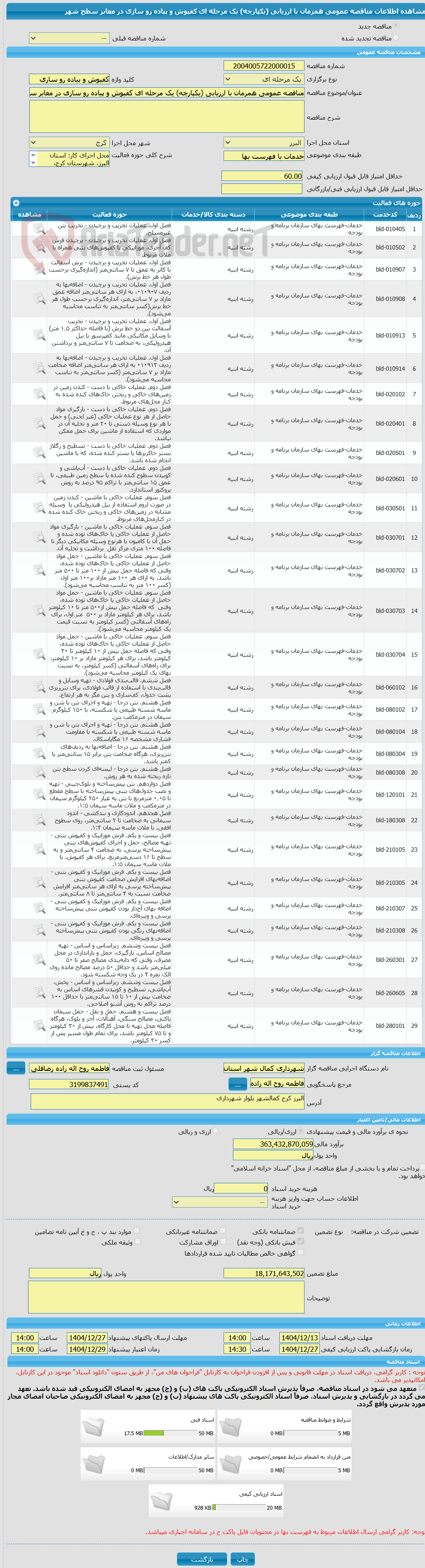 تصویر کوچک آگهی مناقصه عمومی همزمان با ارزیابی (یکپارچه) یک مرحله ای کفپوش و پیاده رو سازی در معابر سطح شهر