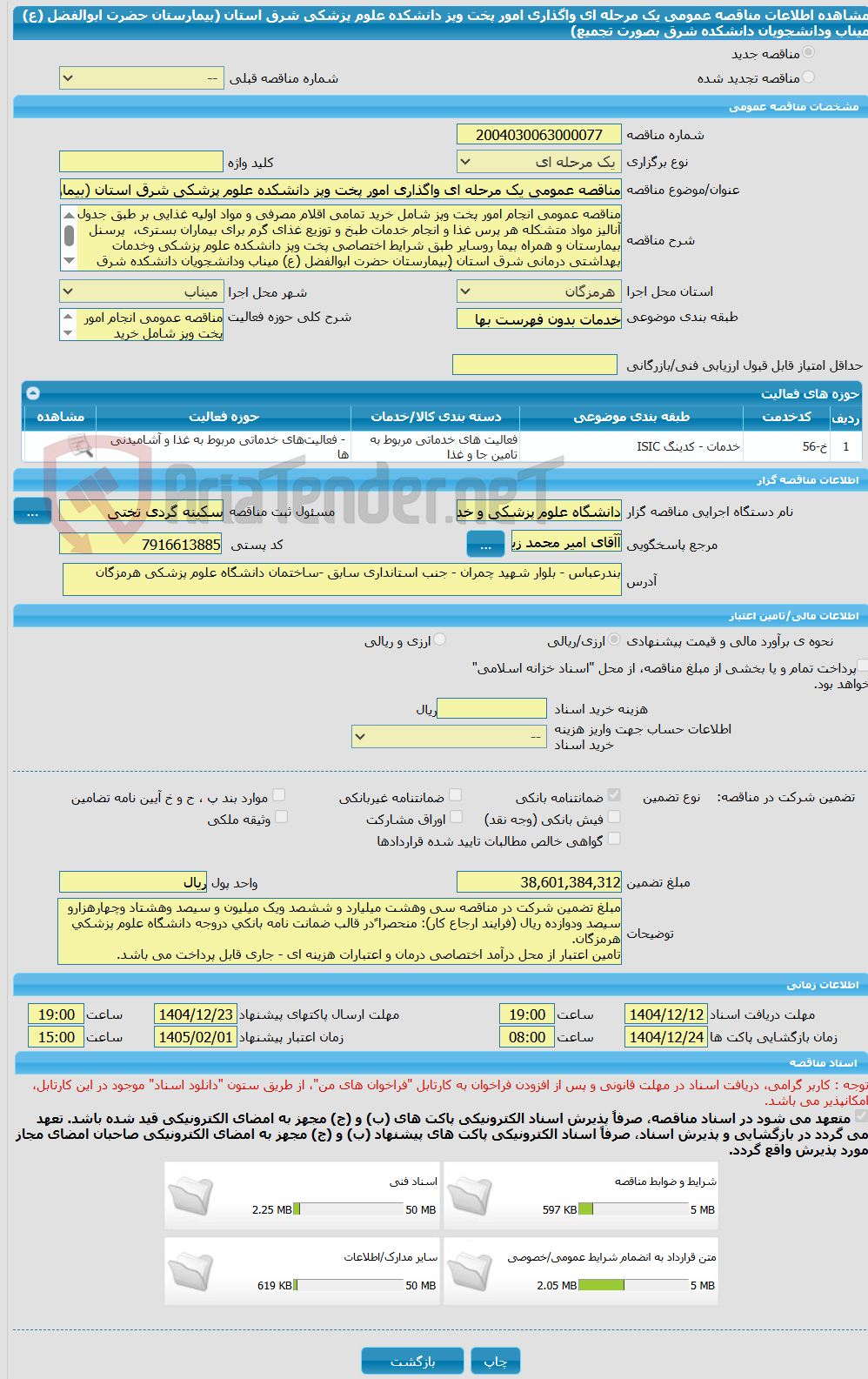 تصویر کوچک آگهی مناقصه عمومی یک مرحله ای واگذاری امور پخت وپز دانشکده علوم پزشکی شرق استان (بیمارستان حضرت ابوالفضل (ع) میناب ودانشجویان دانشکده شرق بصورت تجمیع)