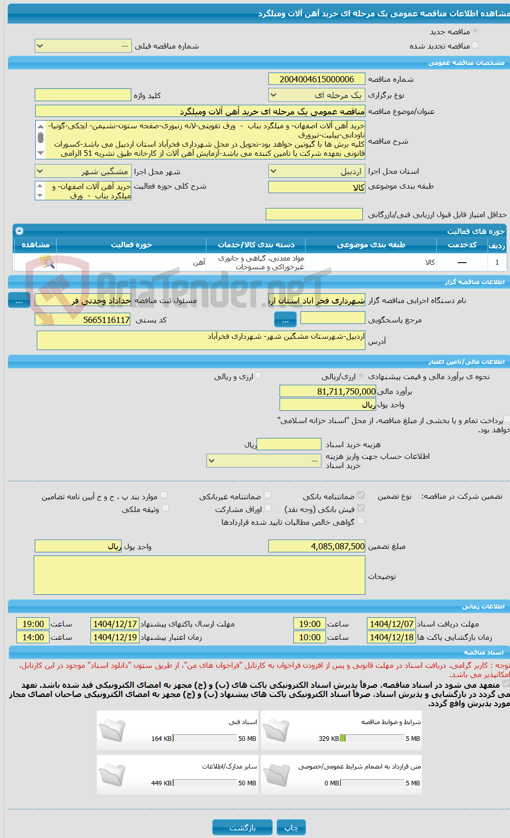 تصویر کوچک آگهی مناقصه عمومی یک مرحله ای خرید آهن آلات ومیلگرد