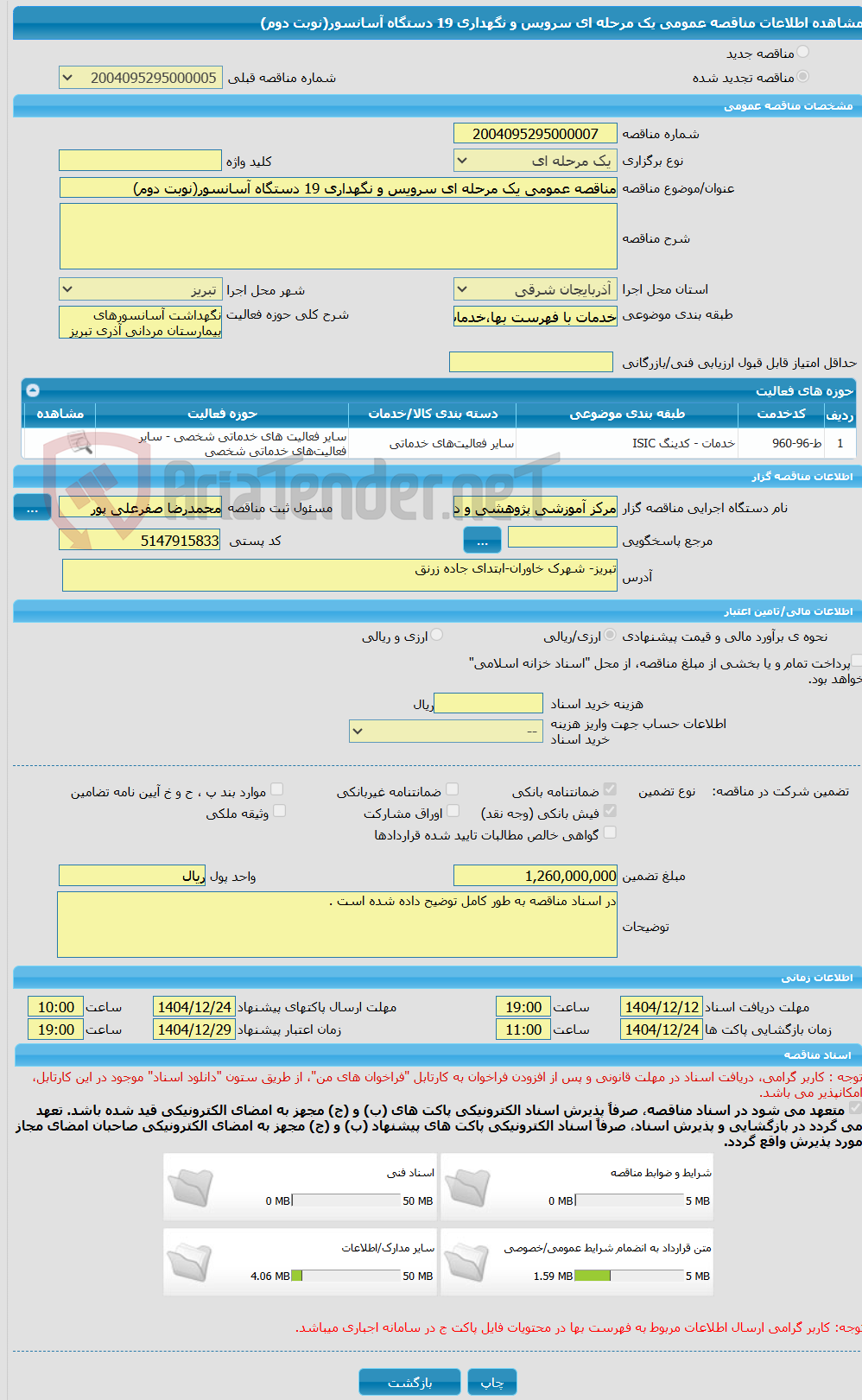 تصویر کوچک آگهی مناقصه عمومی یک مرحله ای سرویس و نگهداری 19 دستگاه آسانسور(نوبت دوم)