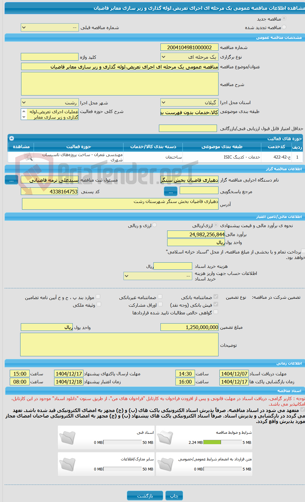 تصویر کوچک آگهی مناقصه عمومی یک مرحله ای اجرای تعریض،لوله گذاری و زیر سازی معابر قاضیان