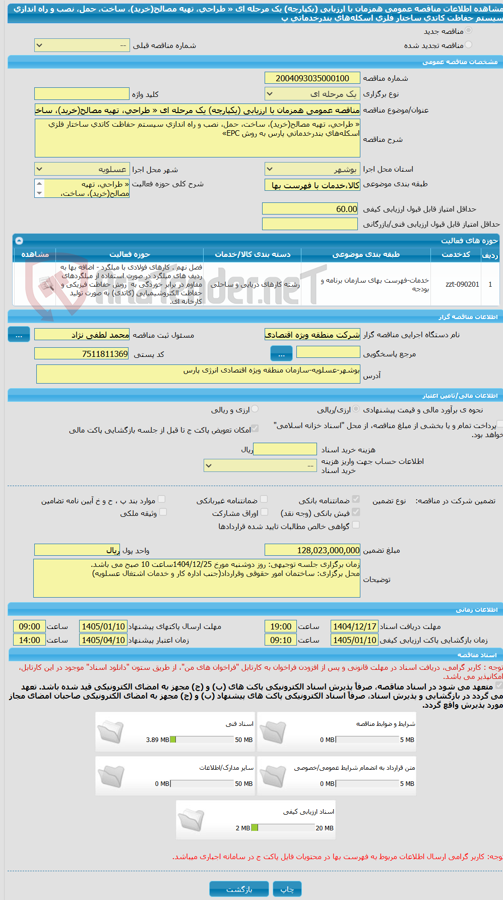 تصویر کوچک آگهی مناقصه عمومی همزمان با ارزیابی (یکپارچه) یک مرحله ای « طراحی، تهیه مصالح(خرید)، ساخت، حمل، نصب و راه اندازی سیستم حفاظت کاتدی ساختار فلزی اسکله‌های بندرخدماتی پ