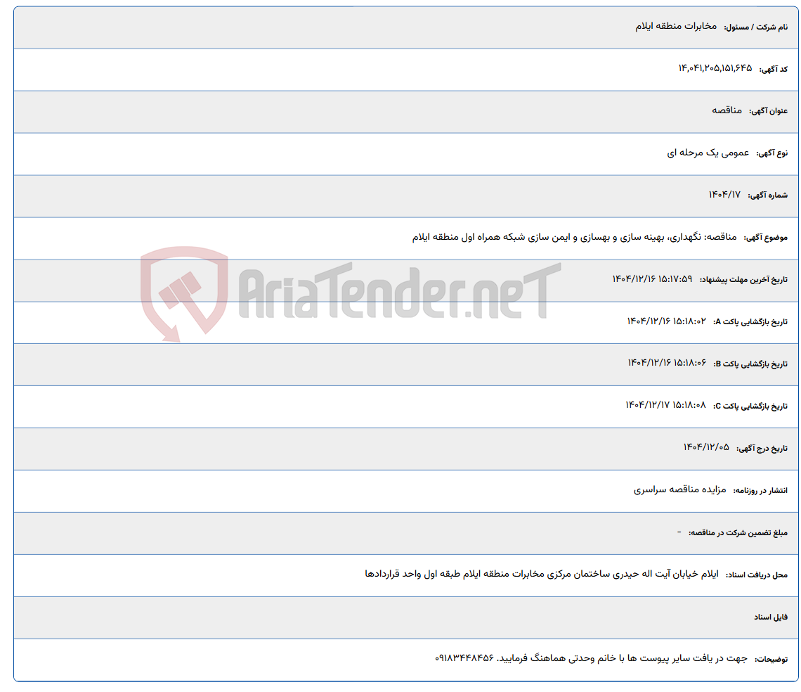 تصویر کوچک آگهی مناقصه: نگهداری، بهینه سازی و بهسازی و ایمن سازی شبکه همراه اول منطقه ایلام