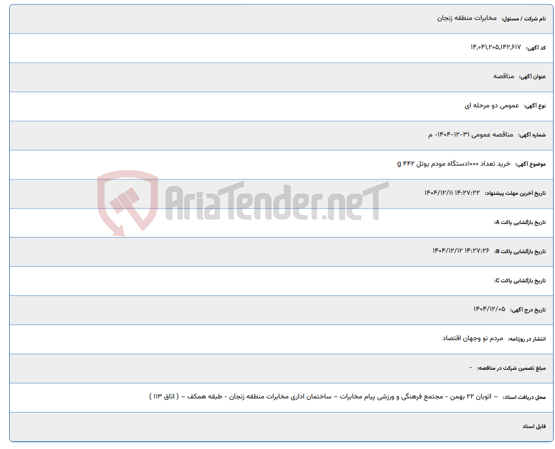 تصویر کوچک آگهی خرید تعداد 1000دستگاه مودم یوتل g 442