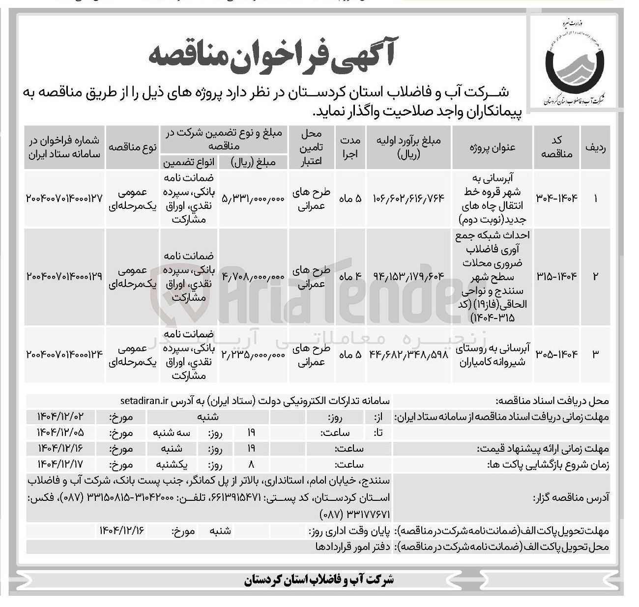تصویر کوچک آگهی احداث شبکه جمع آوری فاضلاب ضروری محلات