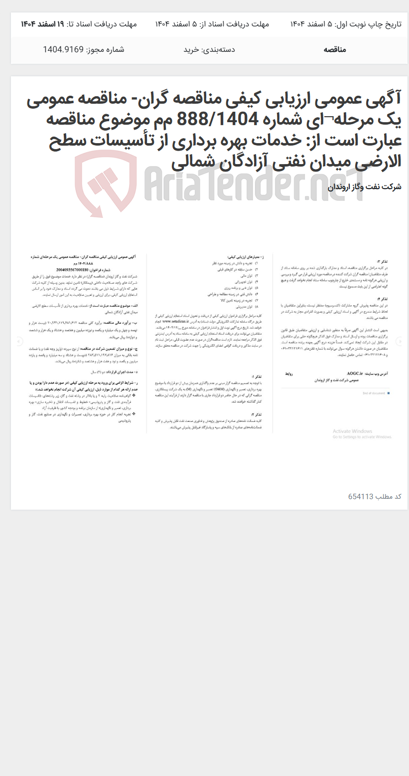 تصویر کوچک آگهی آگهی عمومی ارزیابی کیفی مناقصه گران- مناقصه عمومی یک مرحله¬ای شماره 888/1404 م‌م موضوع مناقصه عبارت است از: خدمات بهره برداری از تأسیسات سطح الارضی میدان نفتی آزادگان شمالی