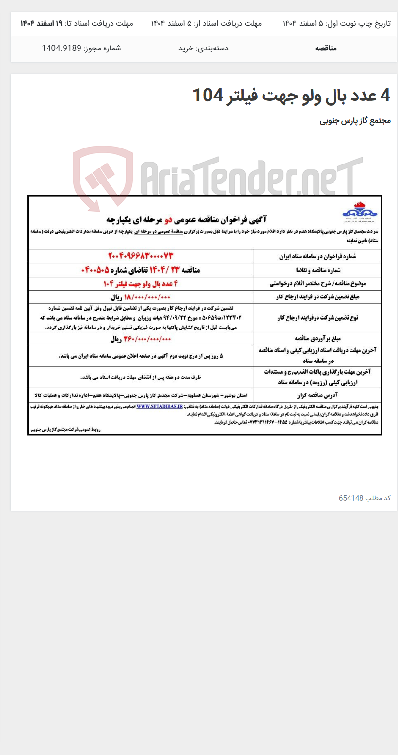 تصویر کوچک آگهی 4 عدد بال ولو جهت فیلتر 104