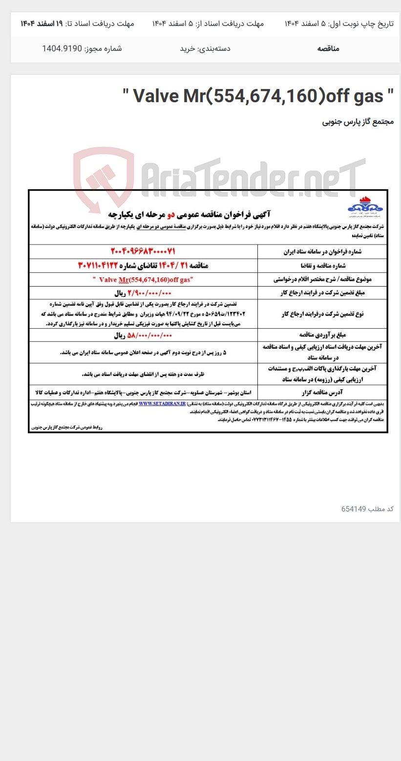 تصویر کوچک آگهی " Valve Mr(554,674,160)off gas "