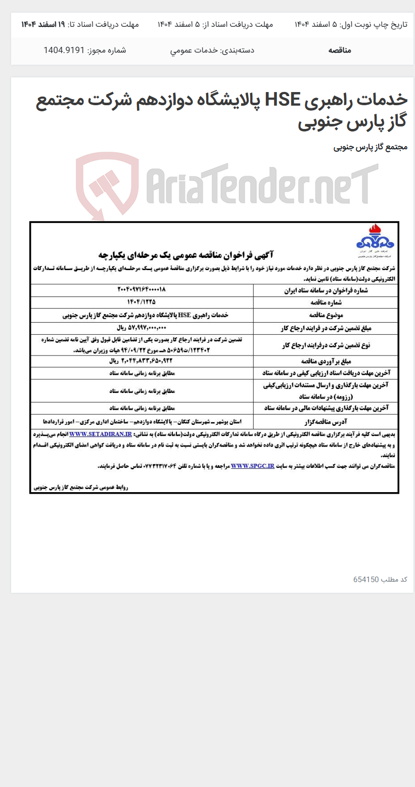 تصویر کوچک آگهی خدمات راهبری HSE پالایشگاه دوازدهم شرکت مجتمع گاز پارس جنوبی