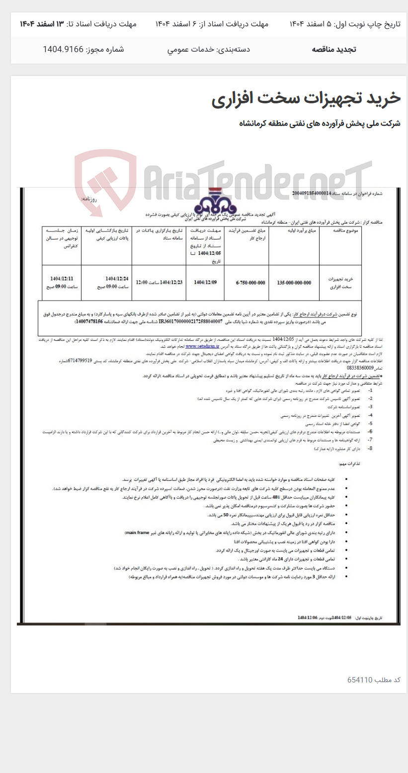 تصویر کوچک آگهی خرید تجهیزات سخت افزاری