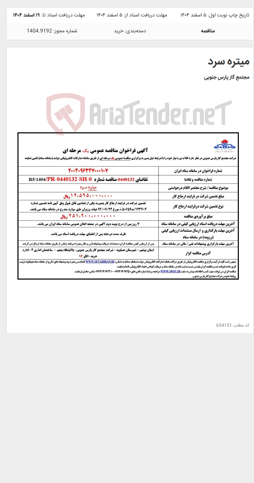 تصویر کوچک آگهی میتره سرد