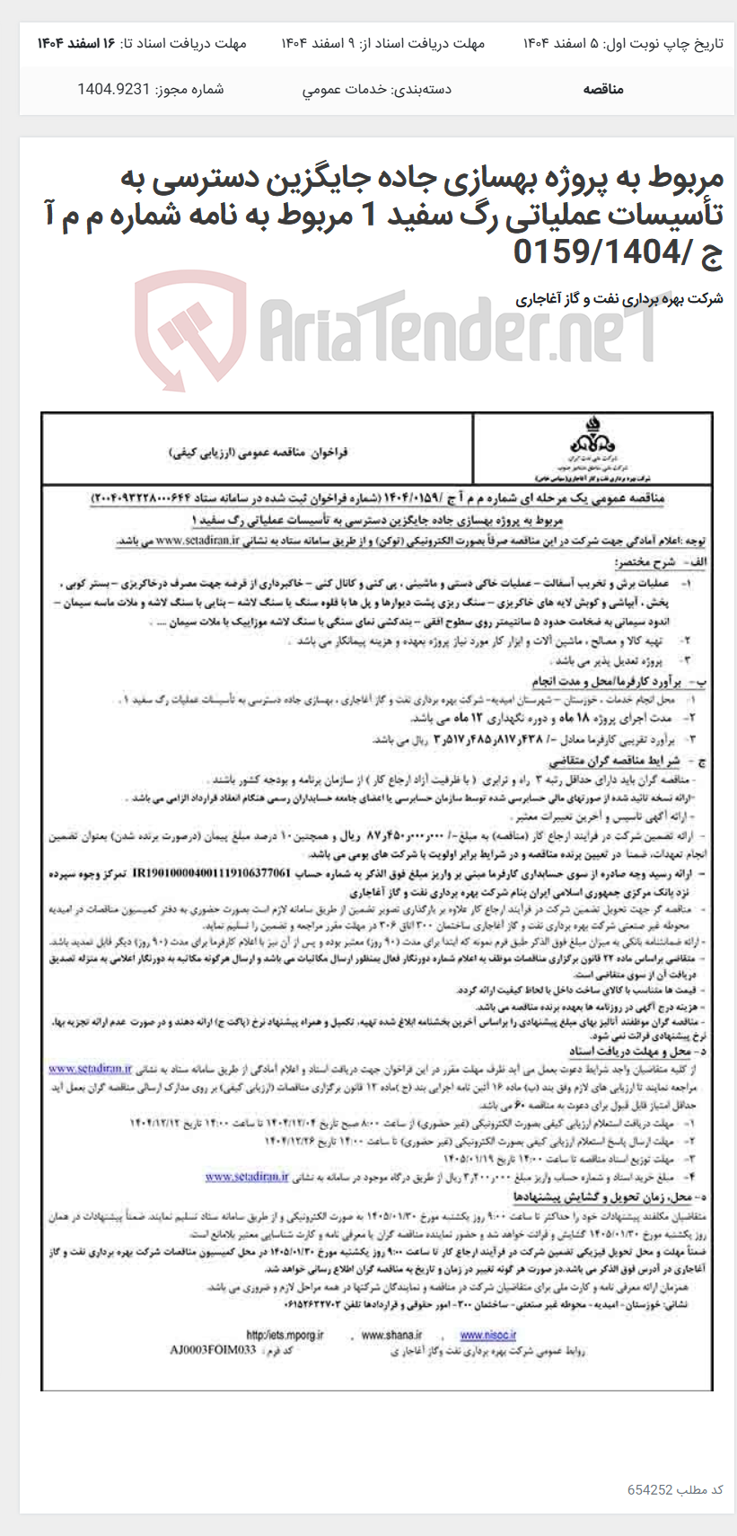 تصویر کوچک آگهی مربوط به پروژه بهسازی جاده جایگزین دسترسی به تأسیسات عملیاتی رگ سفید 1 مربوط به نامه شماره م م آ ج /0159/1404
