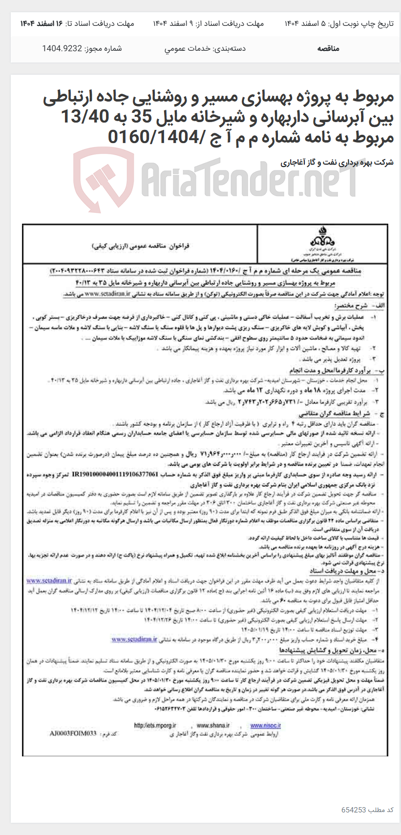 تصویر کوچک آگهی مربوط به پروژه بهسازی مسیر و روشنایی جاده ارتباطی بین آبرسانی داربهاره و شیرخانه مایل 35 به 13/40 مربوط به نامه شماره م م آ ج /0160/1404