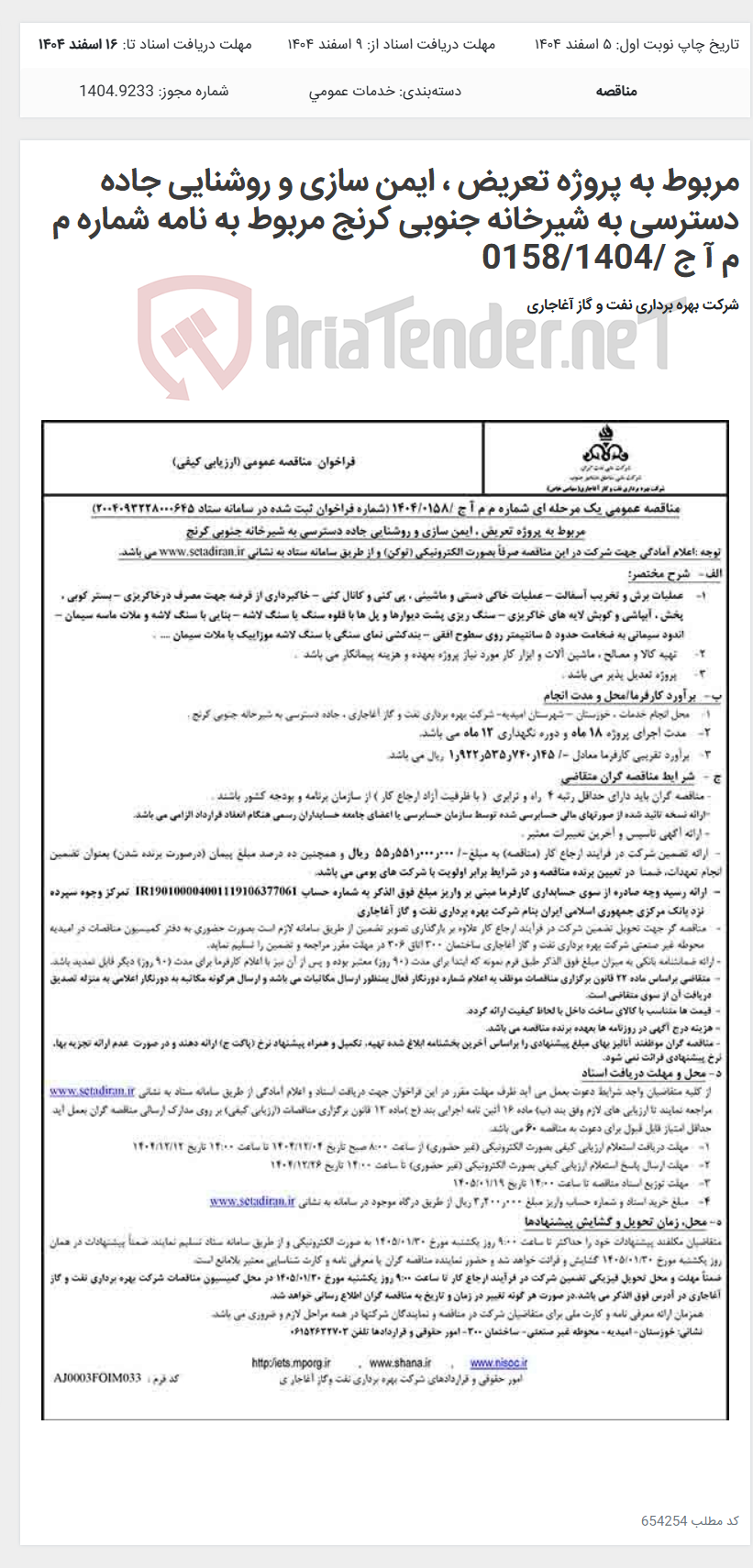 تصویر کوچک آگهی مربوط به پروژه تعریض ، ایمن سازی و روشنایی جاده دسترسی به شیرخانه جنوبی کرنج مربوط به نامه شماره م م آ ج /0158/1404