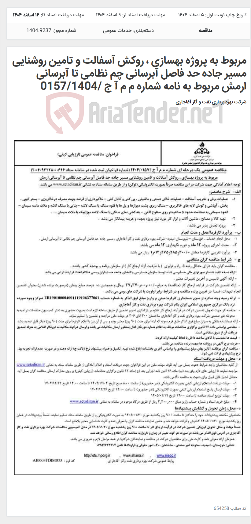تصویر کوچک آگهی مربوط به پروژه بهسازی ، روکش آسفالت و تامین روشنایی مسیر جاده حد فاصل آبرسانی چم نظامی تا آبرسانی ارمش مربوط به نامه شماره م م آ ج /0157/1404