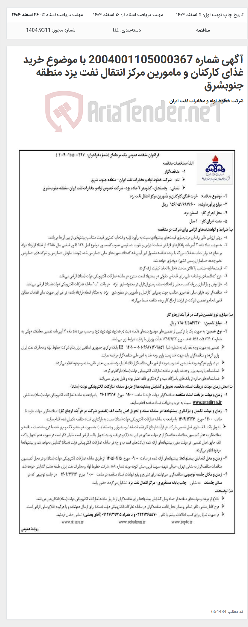 تصویر کوچک آگهی آگهی شماره 2004001105000367 با موضوع خرید غذای کارکنان و مامورین مرکز انتقال نفت یزد منطقه جنوبشرق