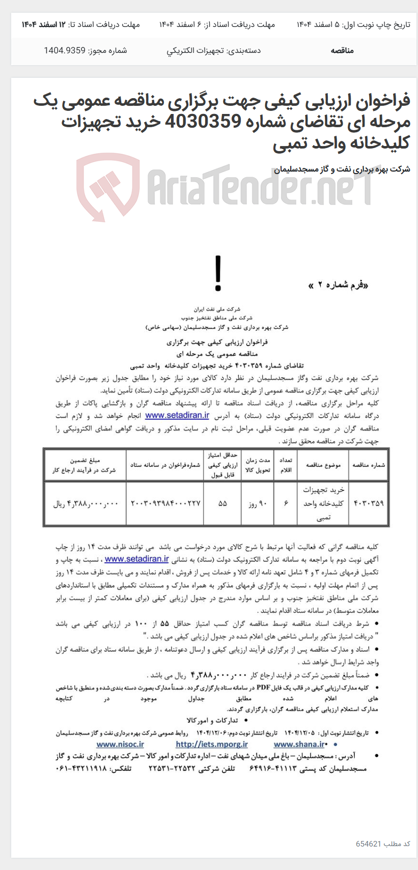 تصویر کوچک آگهی فراخوان ارزیابی کیفی جهت برگزاری مناقصه عمومی یک مرحله ای تقاضای شماره 4030359 خرید تجهیزات کلیدخانه واحد تمبی