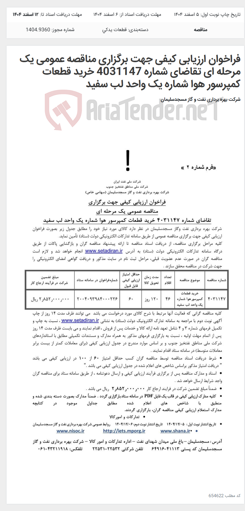 تصویر کوچک آگهی فراخوان ارزیابی کیفی جهت برگزاری مناقصه عمومی یک مرحله ای تقاضای شماره 4031147 خرید قطعات کمپرسور هوا شماره یک واحد لب سفید