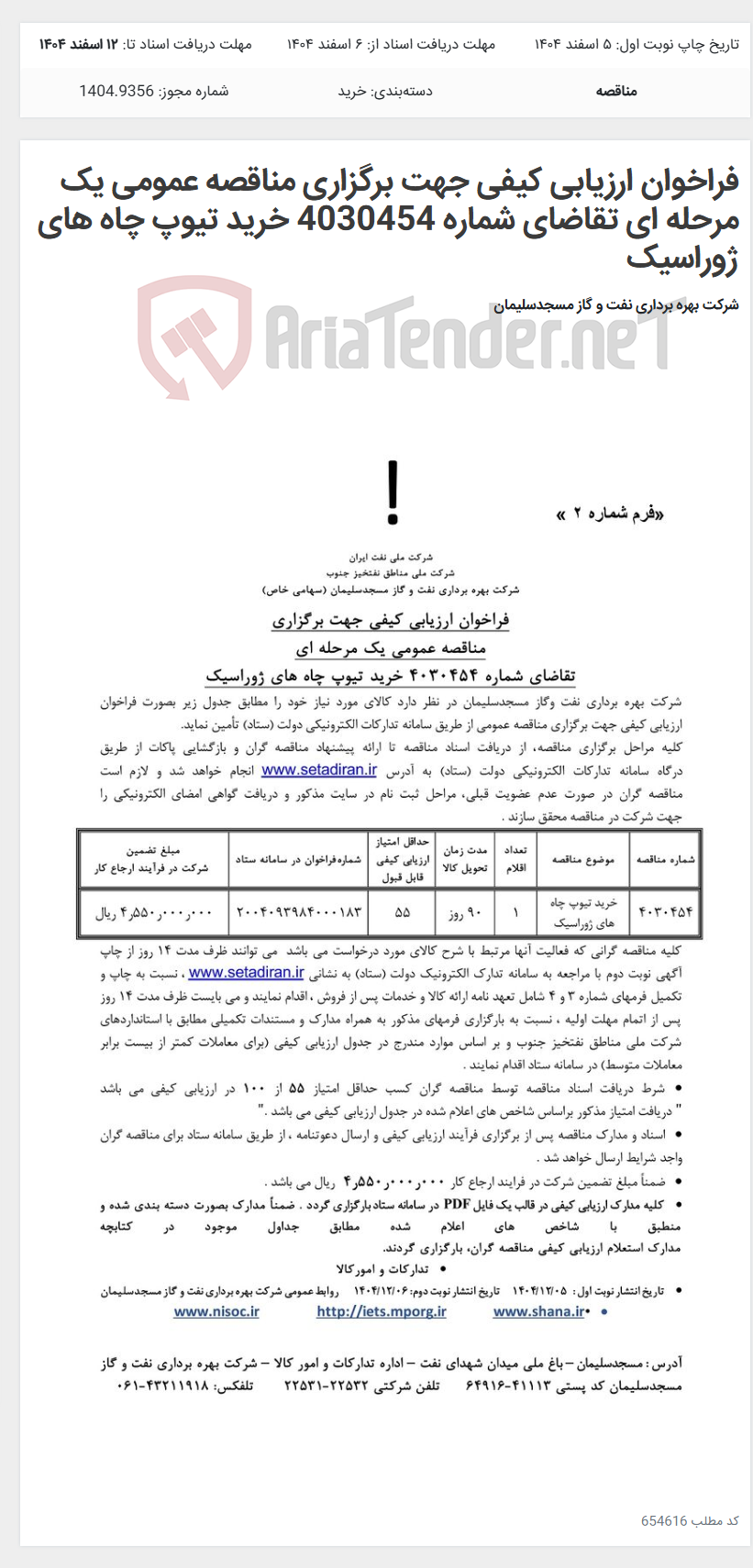 تصویر کوچک آگهی فراخوان ارزیابی کیفی جهت برگزاری مناقصه عمومی یک مرحله ای تقاضای شماره 4030454 خرید تیوپ چاه های ژوراسیک