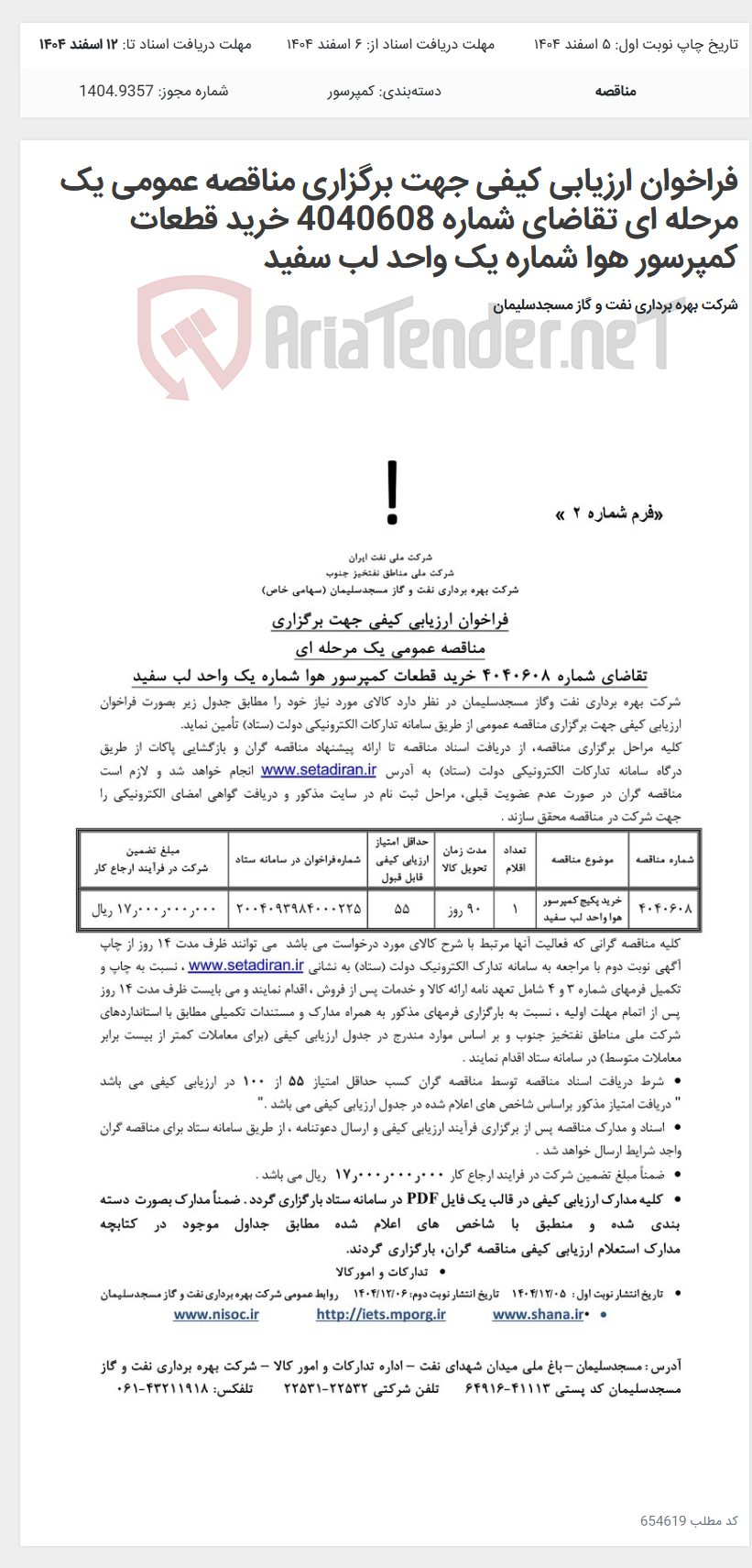 تصویر کوچک آگهی فراخوان ارزیابی کیفی جهت برگزاری مناقصه عمومی یک مرحله ای تقاضای شماره 4040608 خرید قطعات کمپرسور هوا شماره یک واحد لب سفید