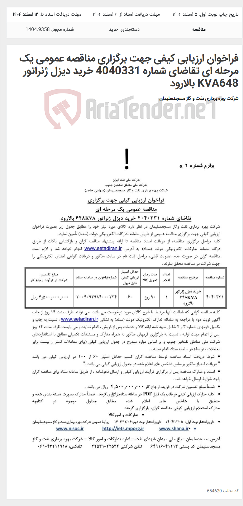 تصویر کوچک آگهی فراخوان ارزیابی کیفی جهت برگزاری مناقصه عمومی یک مرحله ای تقاضای شماره 4040331 خرید دیزل ژنراتور KVA648 بالارود