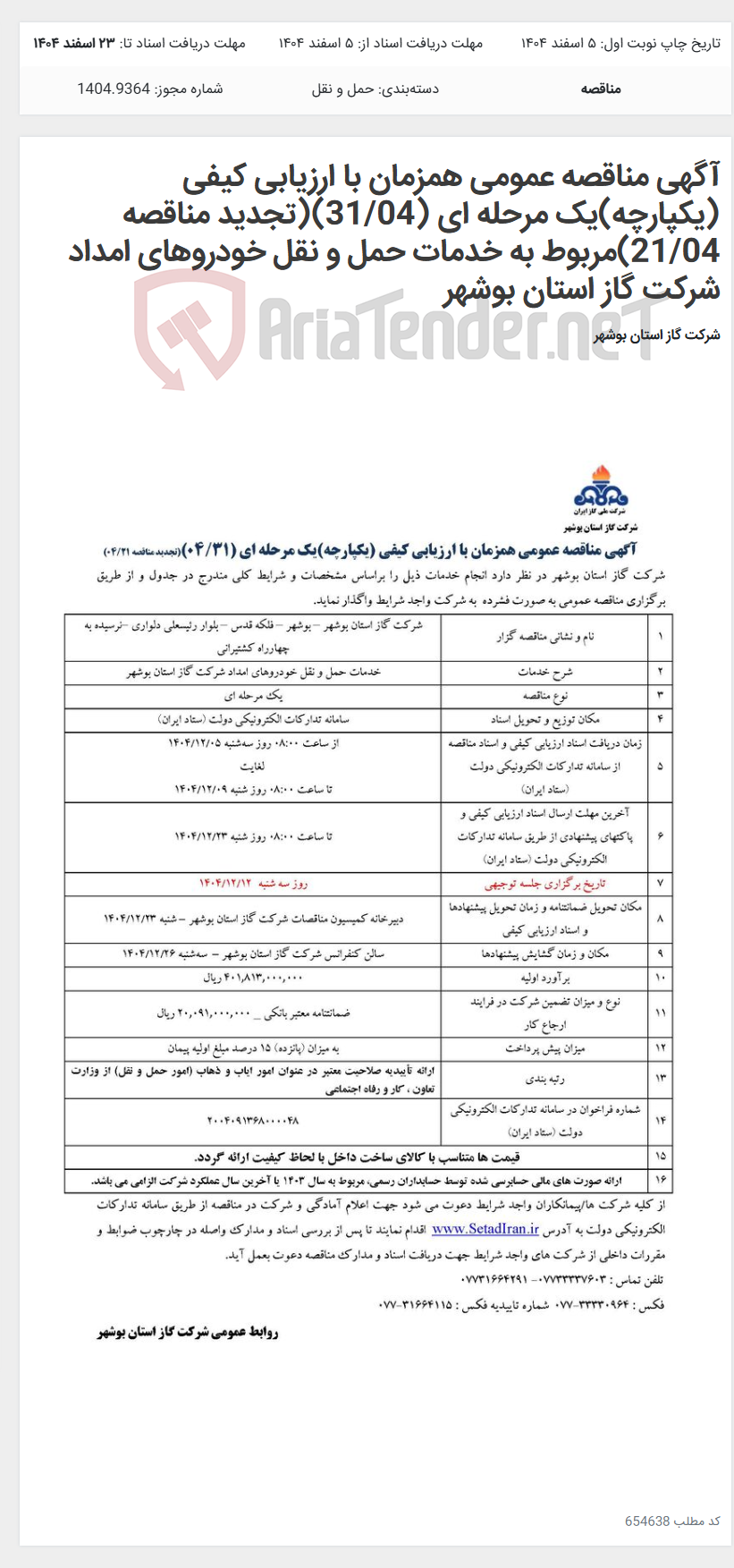 تصویر کوچک آگهی آگهی مناقصه عمومی همزمان با ارزیابی کیفی (یکپارچه)یک مرحله ای (31/04)(تجدید مناقصه 21/04)مربوط به خدمات حمل و نقل خودروهای امداد شرکت گاز استان بوشهر