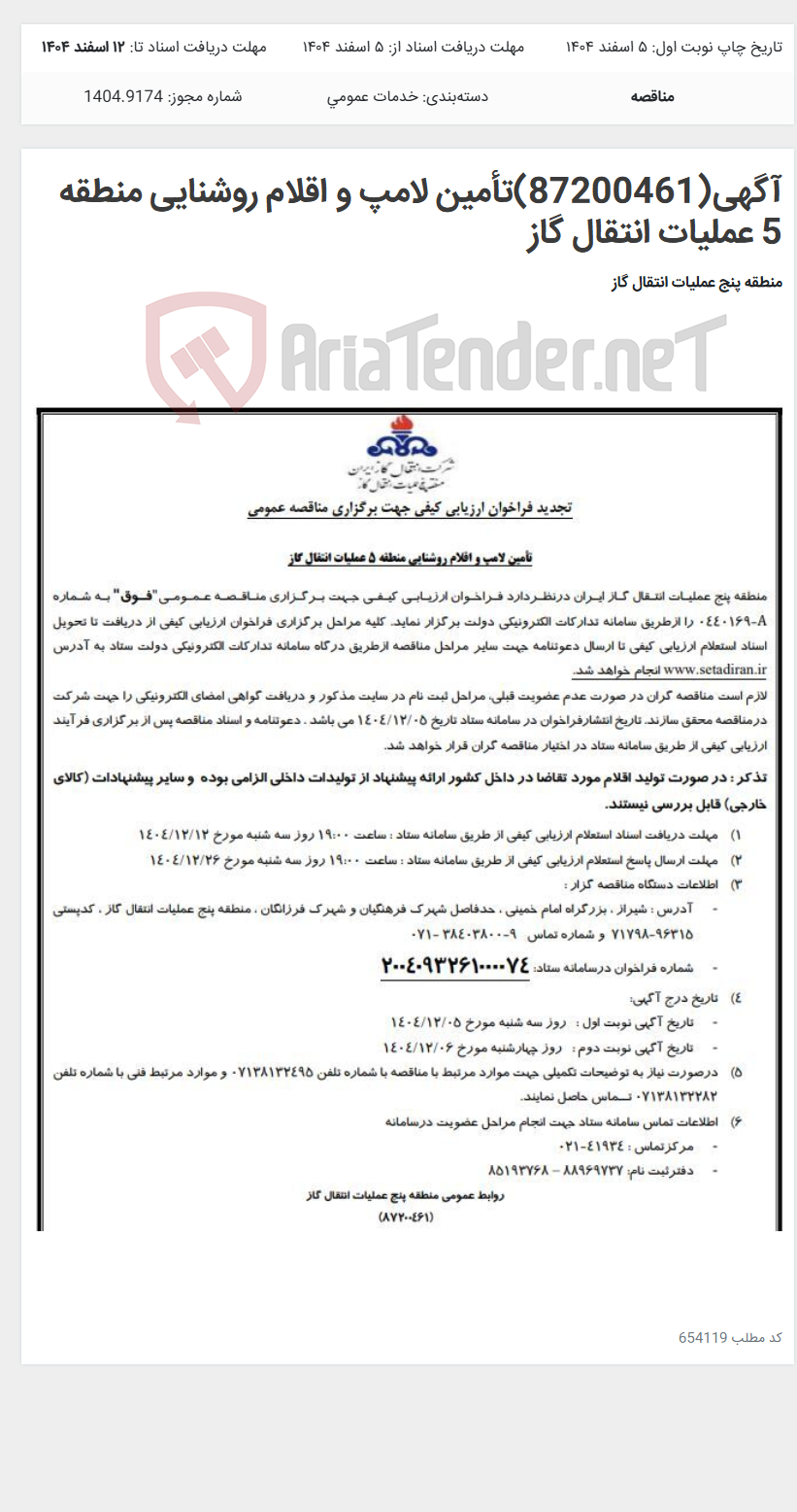 تصویر کوچک آگهی آگهی(87200461)تأمین لامپ و اقلام روشنایی منطقه 5 عملیات انتقال گاز