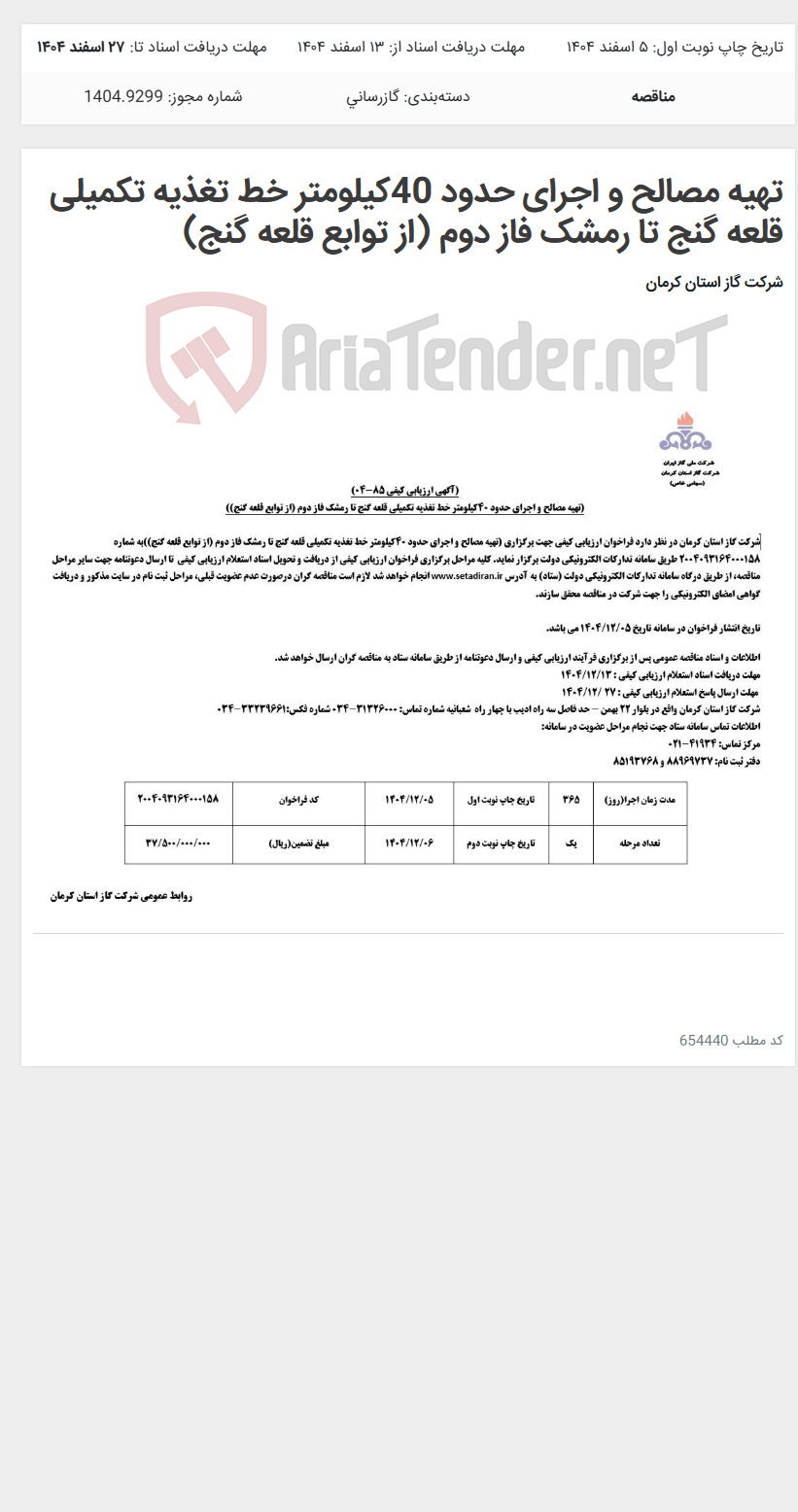 تصویر کوچک آگهی تهیه مصالح و اجرای حدود 40کیلومتر خط تغذیه تکمیلی قلعه گنج تا رمشک فاز دوم (از توابع قلعه گنج)