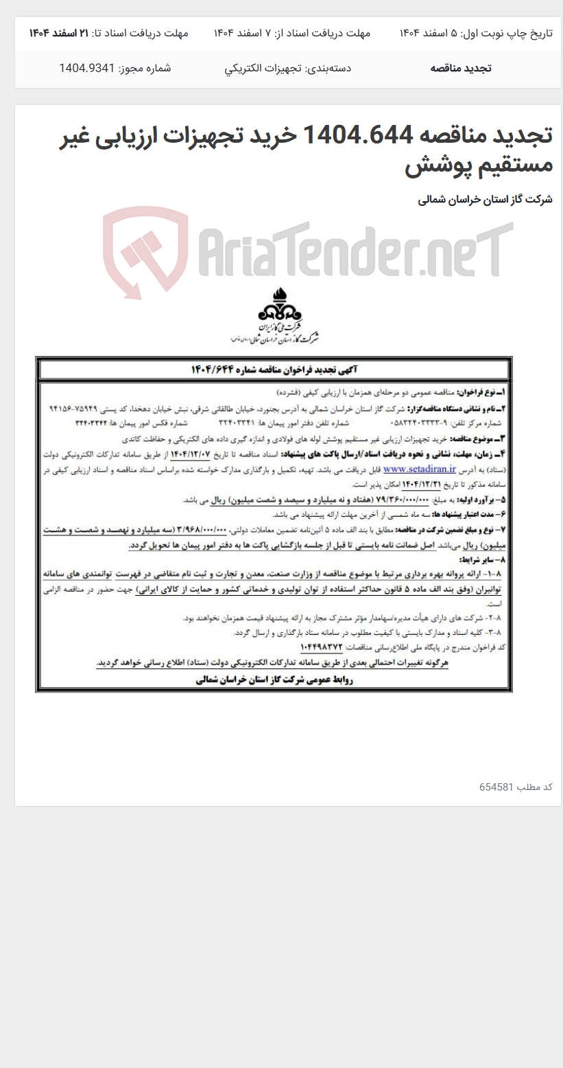 تصویر کوچک آگهی تجدید مناقصه 1404.644 خرید تجهیزات ارزیابی غیر مستقیم پوشش