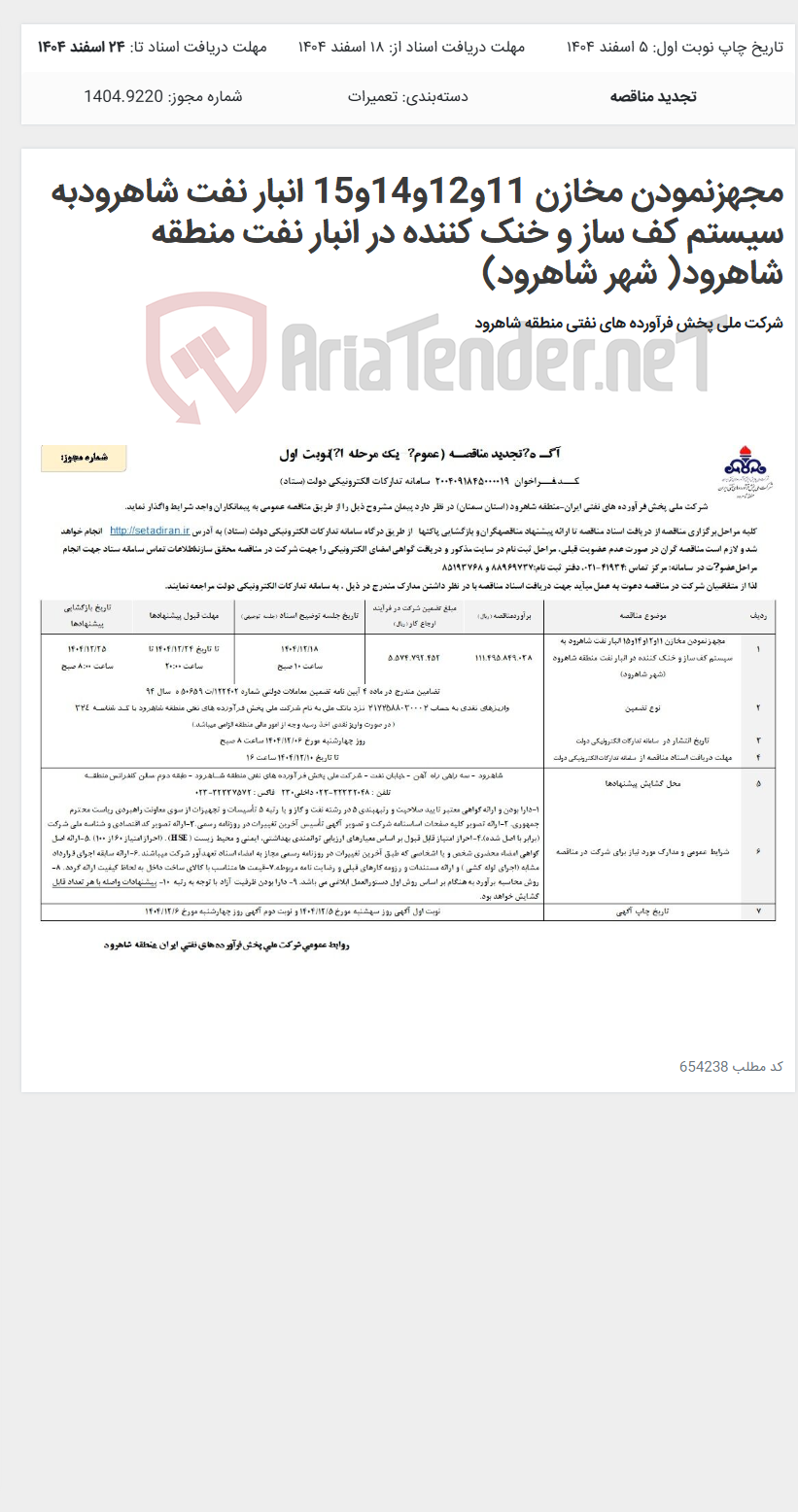 تصویر کوچک آگهی مجهزنمودن مخازن 11و12و14و15 انبار نفت شاهرودبه سیستم کف ساز و خنک کننده در انبار نفت منطقه شاهرود( شهر شاهرود)