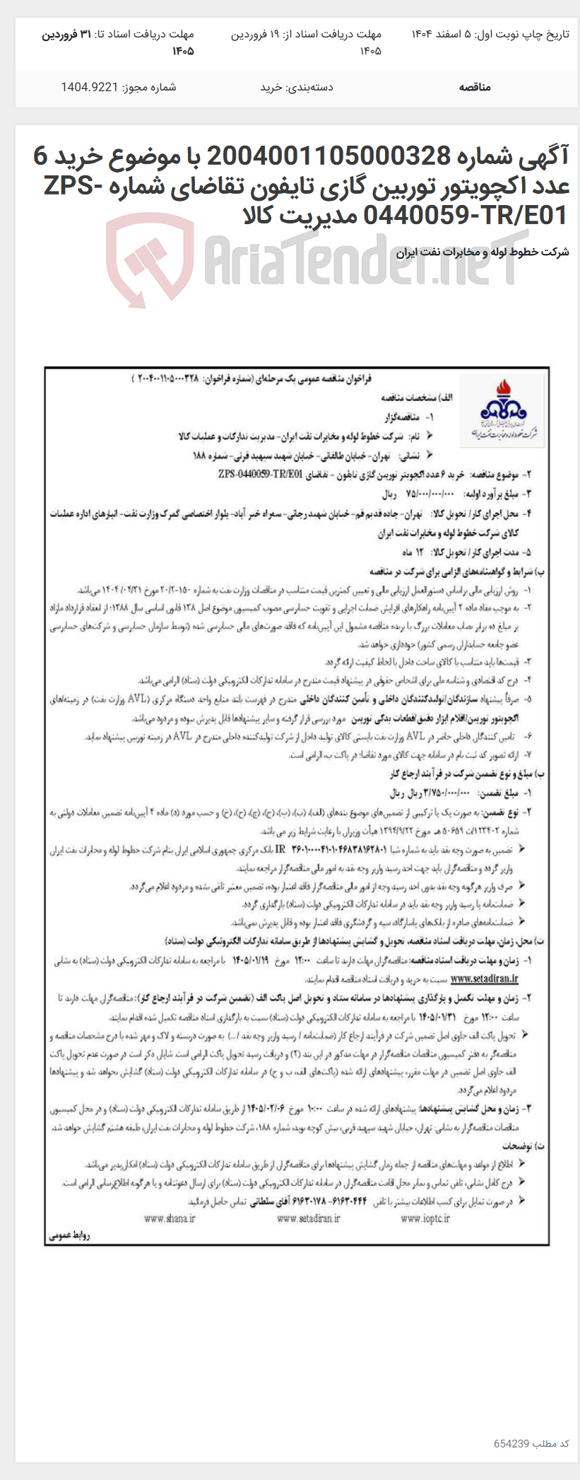 تصویر کوچک آگهی آگهی شماره 2004001105000328 با موضوع خرید 6 عدد اکچویتور توربین گازی تایفون تقاضای شماره ZPS-0440059-TR/E01 مدیریت کالا