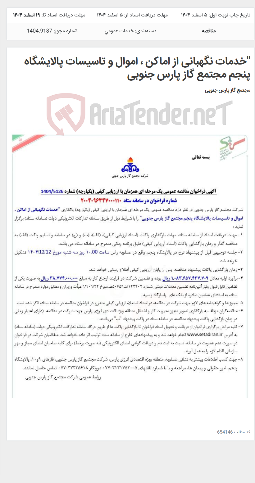 تصویر کوچک آگهی "خدمات نگهبانی از اماکن ، اموال و تاسیسات پالایشگاه پنجم مجتمع گاز پارس جنوبی