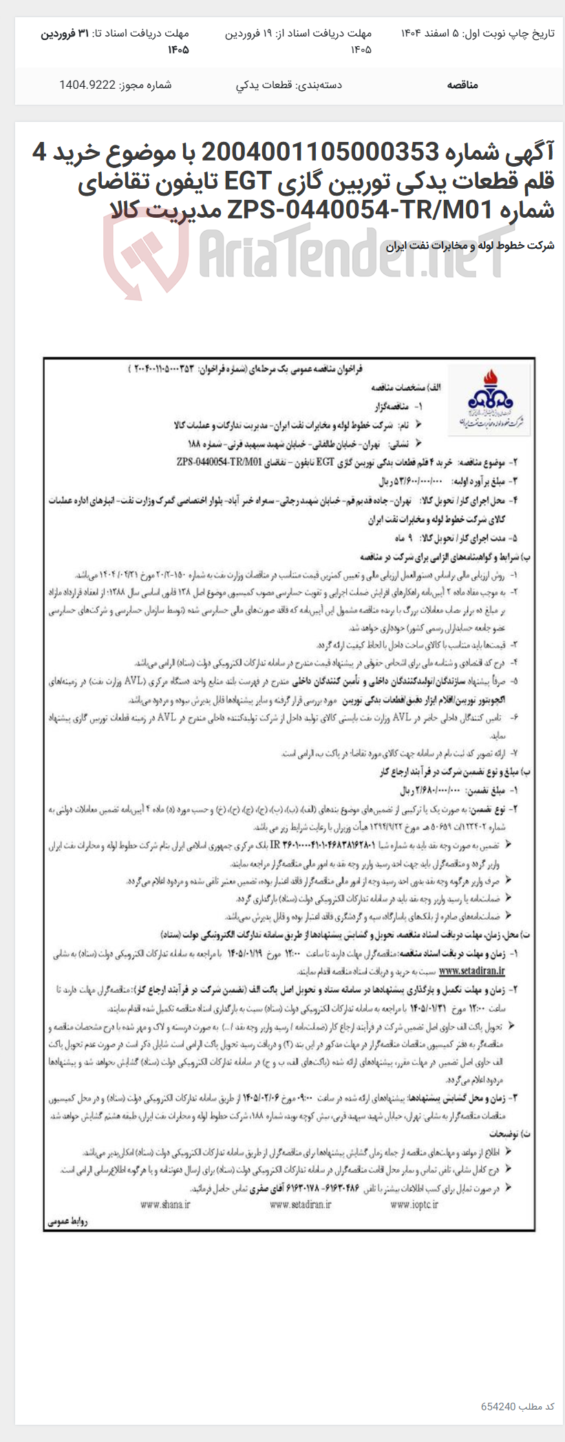 تصویر کوچک آگهی آگهی شماره 2004001105000353 با موضوع خرید 4 قلم قطعات یدکی توربین گازی EGT تایفون تقاضای شماره ZPS-0440054-TR/M01 مدیریت کالا