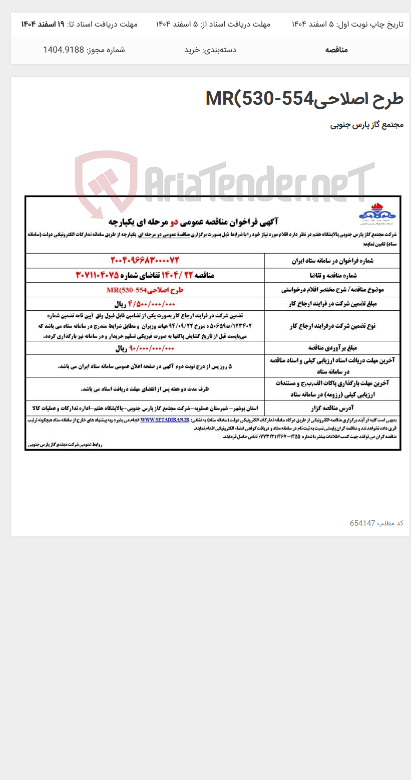 تصویر کوچک آگهی طرح اصلاحیMR(530-554